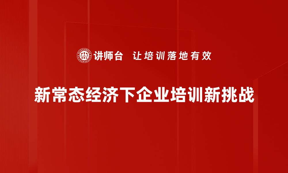 新常态经济下企业培训新挑战