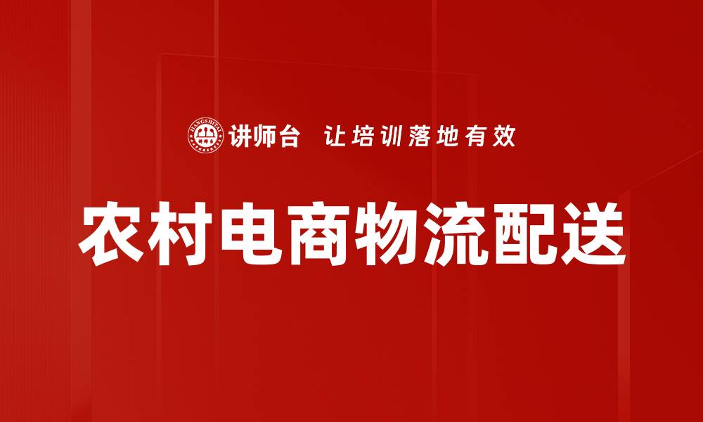 文章高效物流配送解决方案助力企业快速发展的缩略图