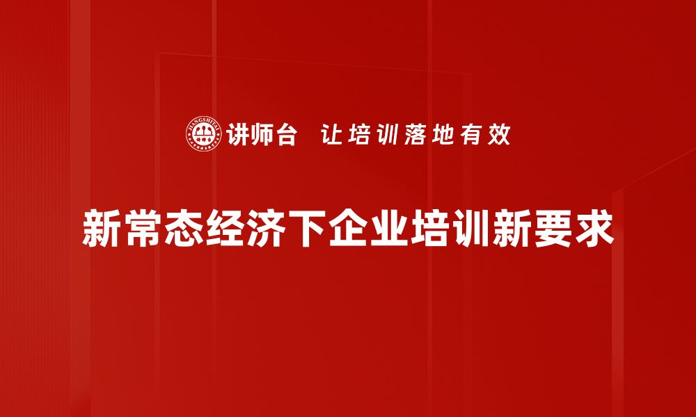 文章新常态经济分析：把握未来发展新机遇的缩略图