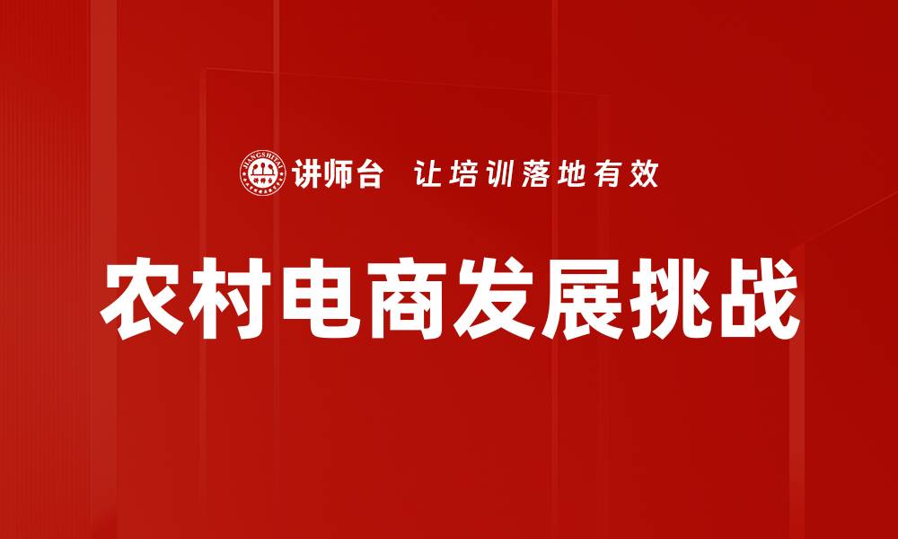 文章农村电商生态链：助力乡村振兴的全新模式的缩略图