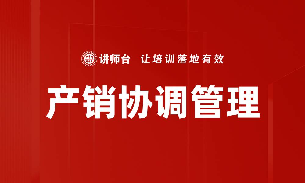 产销协调管理