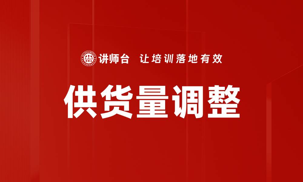 供货量调整