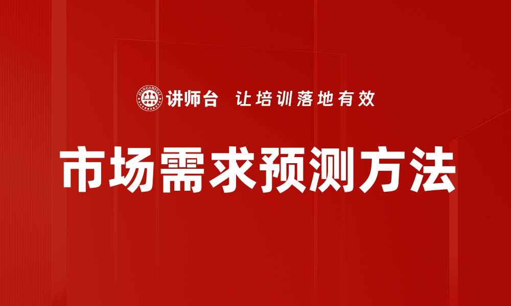 市场需求预测方法