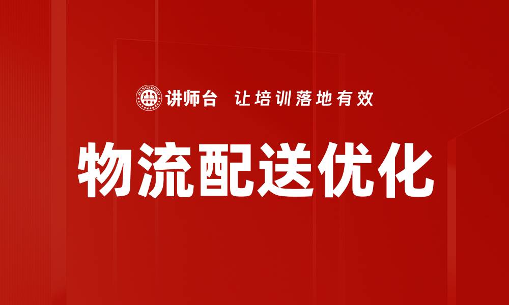 物流配送优化
