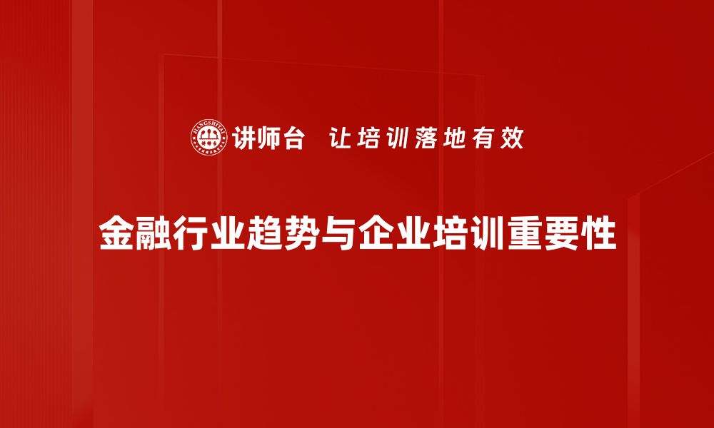 文章金融行业趋势解析：把握未来机遇与挑战的缩略图