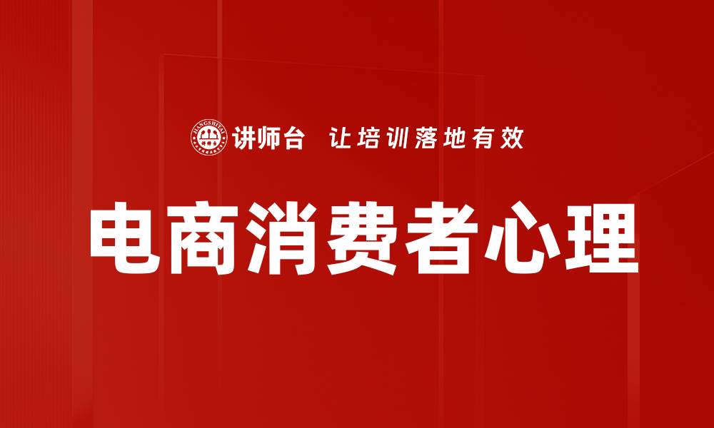 文章电商消费者心理解析：如何提升购物体验与转化率的缩略图