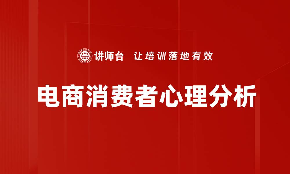 文章电商消费者心理解析：提升转化率的关键因素的缩略图