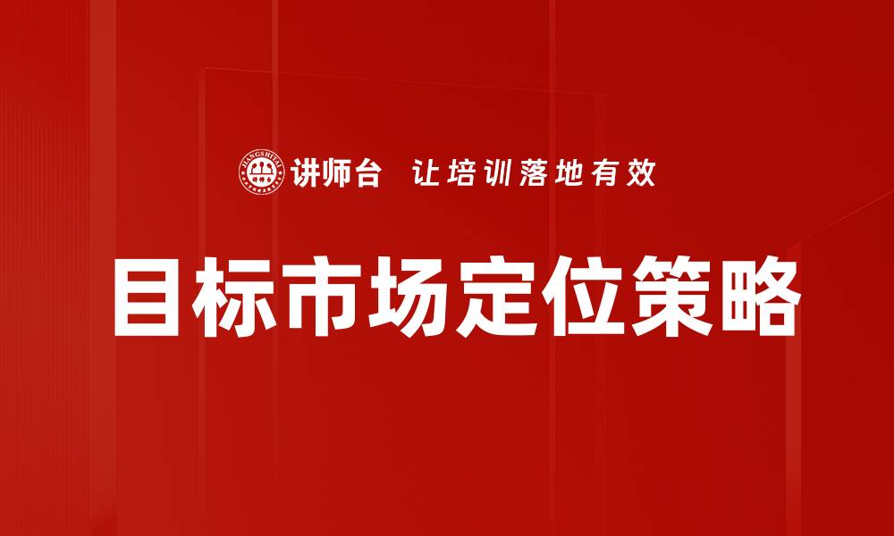 目标市场定位策略