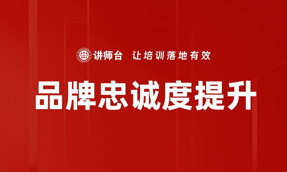 品牌忠诚度提升