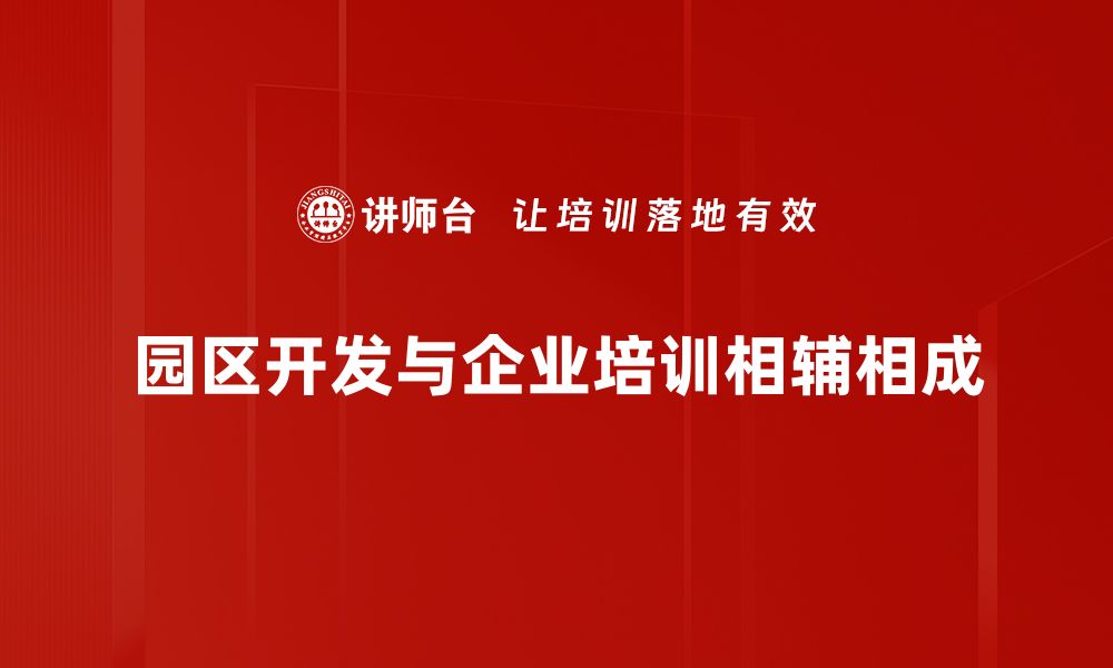 文章园区开发新机遇：助力经济转型升级的秘密武器的缩略图