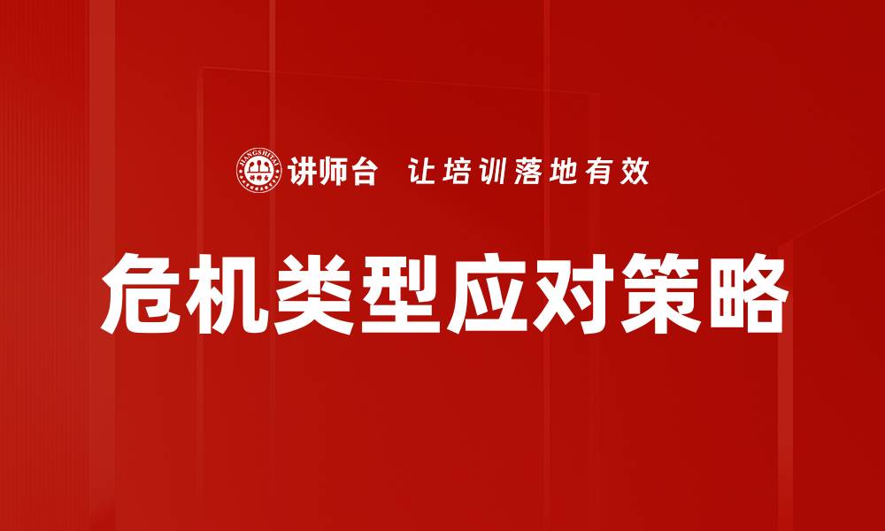 危机类型应对策略