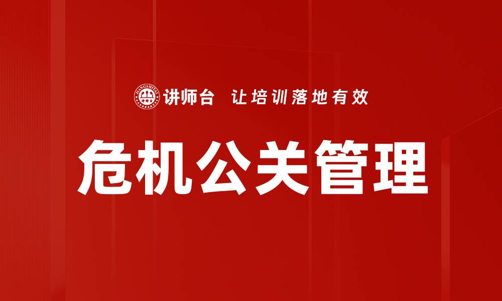 文章掌握危机管理原则，提升企业应对能力的缩略图