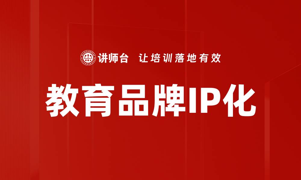 文章教育品牌营销策略：提升品牌影响力的有效方法的缩略图