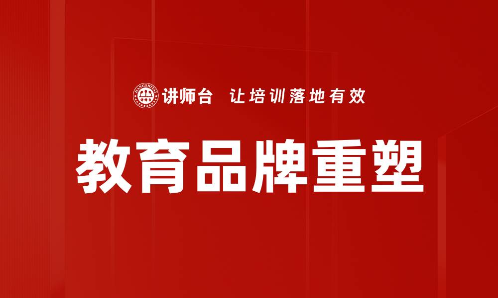 文章教育品牌营销策略：提升知名度与影响力的有效方法的缩略图