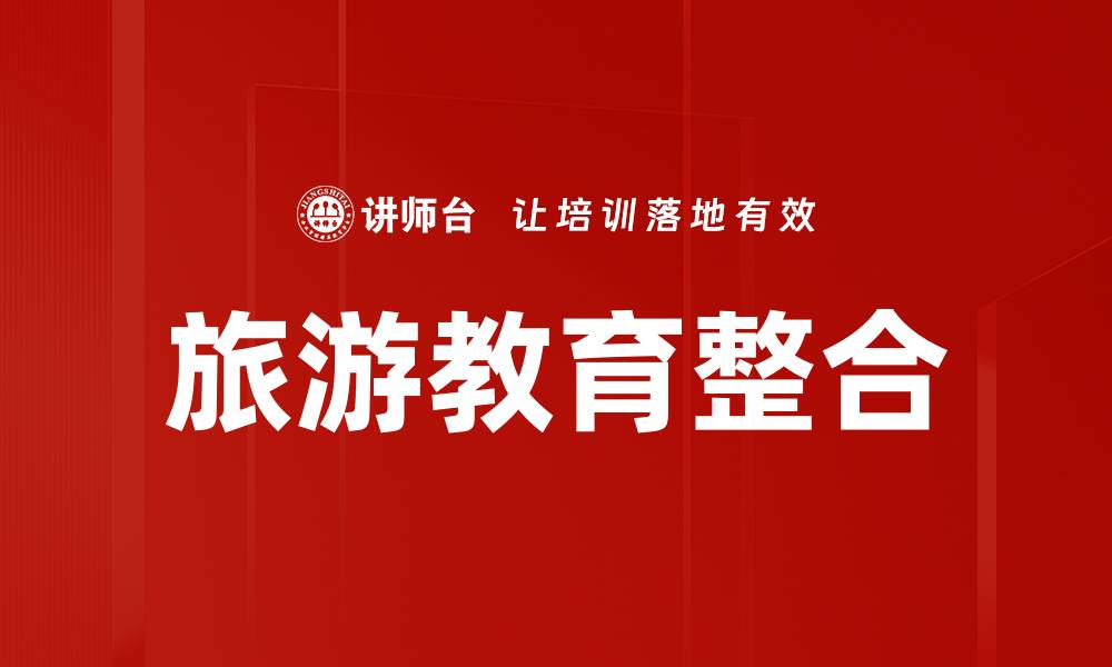 文章旅游行业整合新趋势：如何提升市场竞争力的缩略图