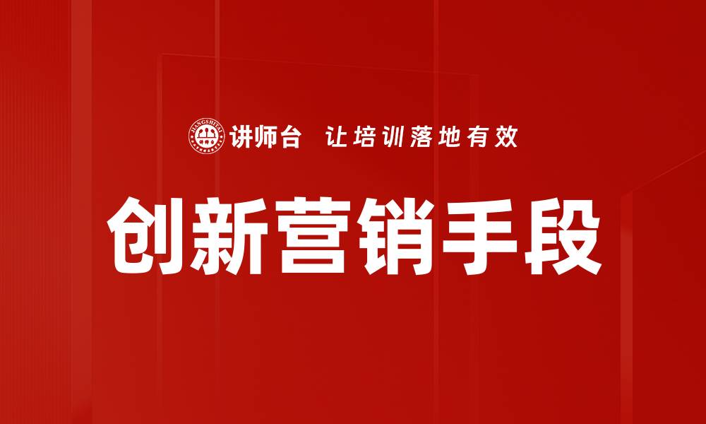 创新营销手段