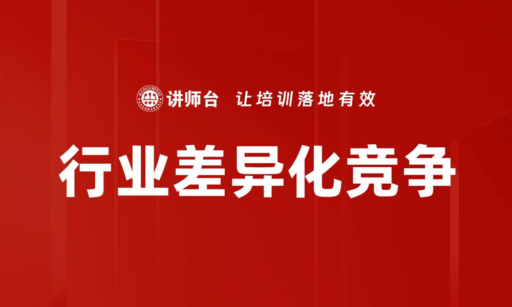 文章行业差异化竞争策略：如何在市场中脱颖而出的缩略图