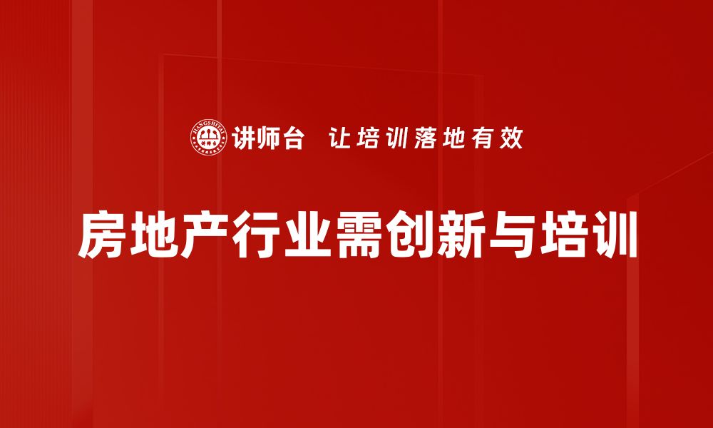 文章房地产创新驱动未来市场发展新机遇的缩略图