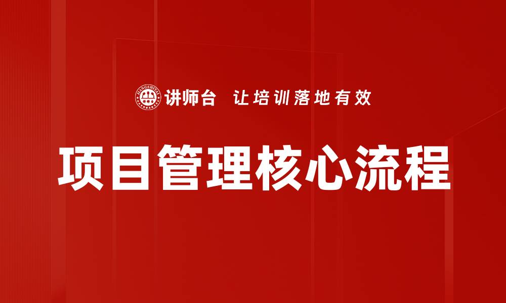 项目管理核心流程