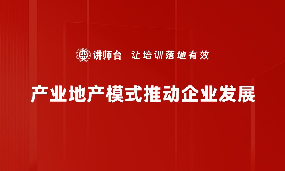 文章产业地产模式深度解析：未来发展的新机遇与挑战的缩略图