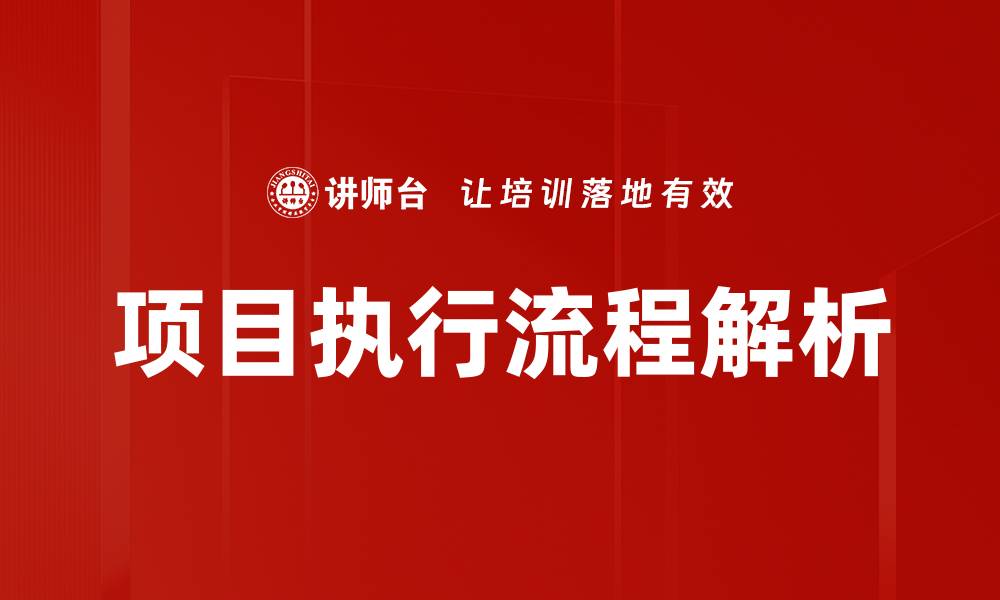 文章掌握项目执行流程提升工作效率与成功率的缩略图
