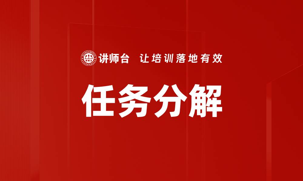 文章任务分解的有效方法与实用技巧解析的缩略图