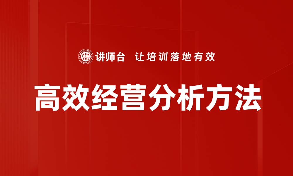 文章高效经营分析助力企业实现智能决策的缩略图