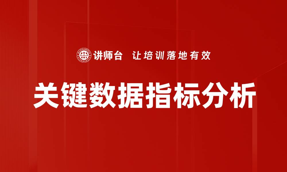 文章提升业务决策的关键数据指标解析与应用的缩略图
