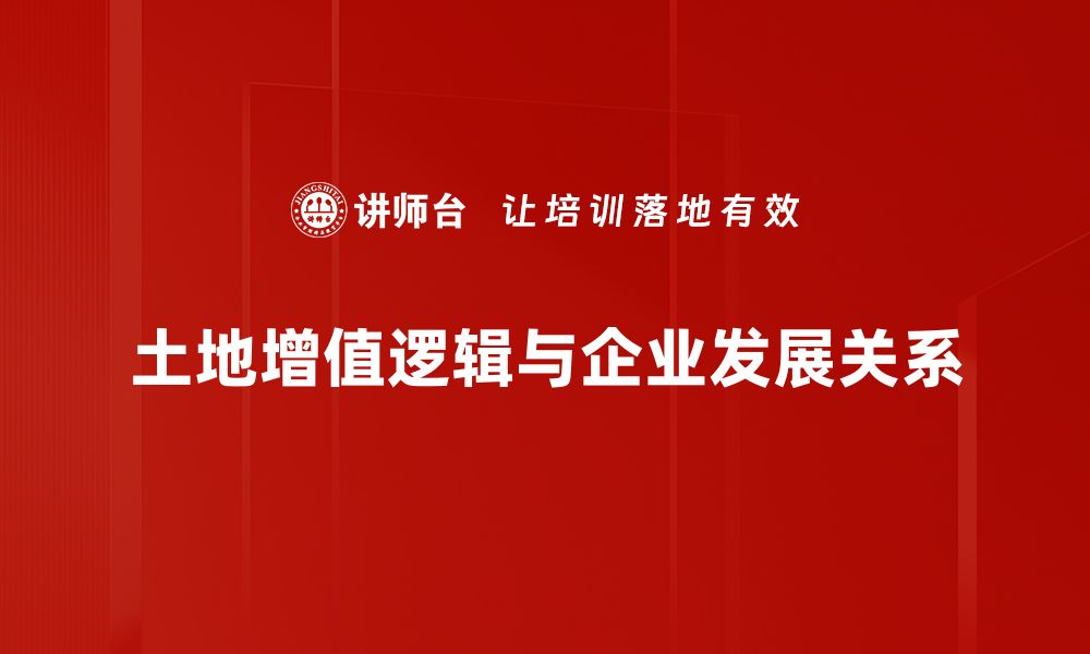 文章揭秘土地增值逻辑：如何实现投资收益最大化的缩略图