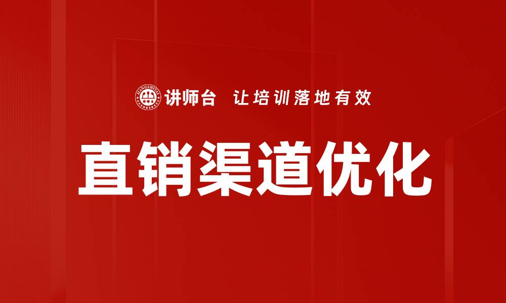 文章直销渠道优化策略提升销售业绩的关键方法的缩略图