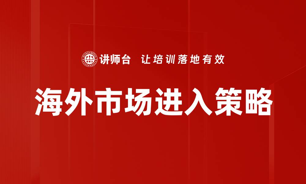 海外市场进入策略