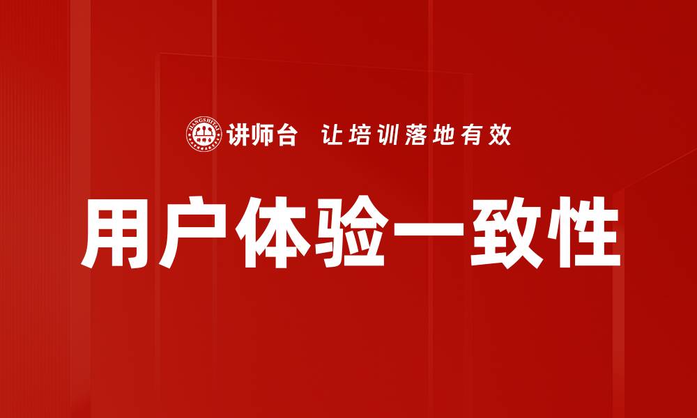 用户体验一致性