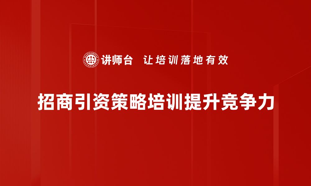 文章优化招商引资策略，助力地方经济腾飞新机遇的缩略图