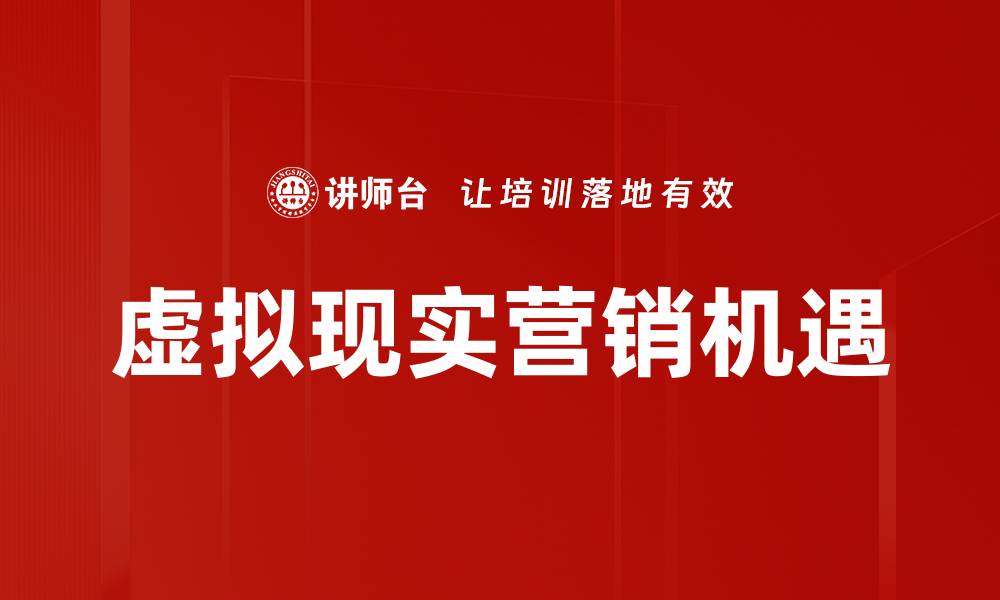 文章探索虚拟现实营销的未来趋势与应用潜力的缩略图