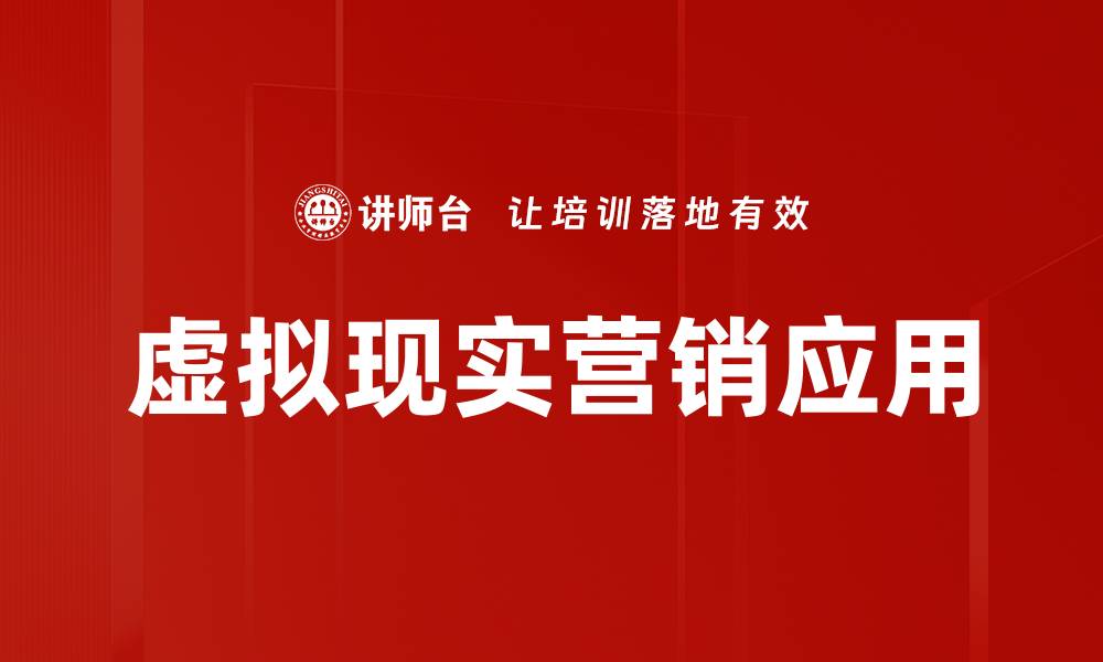 文章虚拟现实营销：重塑品牌推广的新视界的缩略图