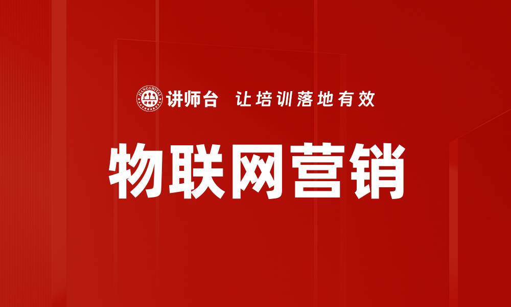 文章物联网营销助力企业转型升级新机遇的缩略图