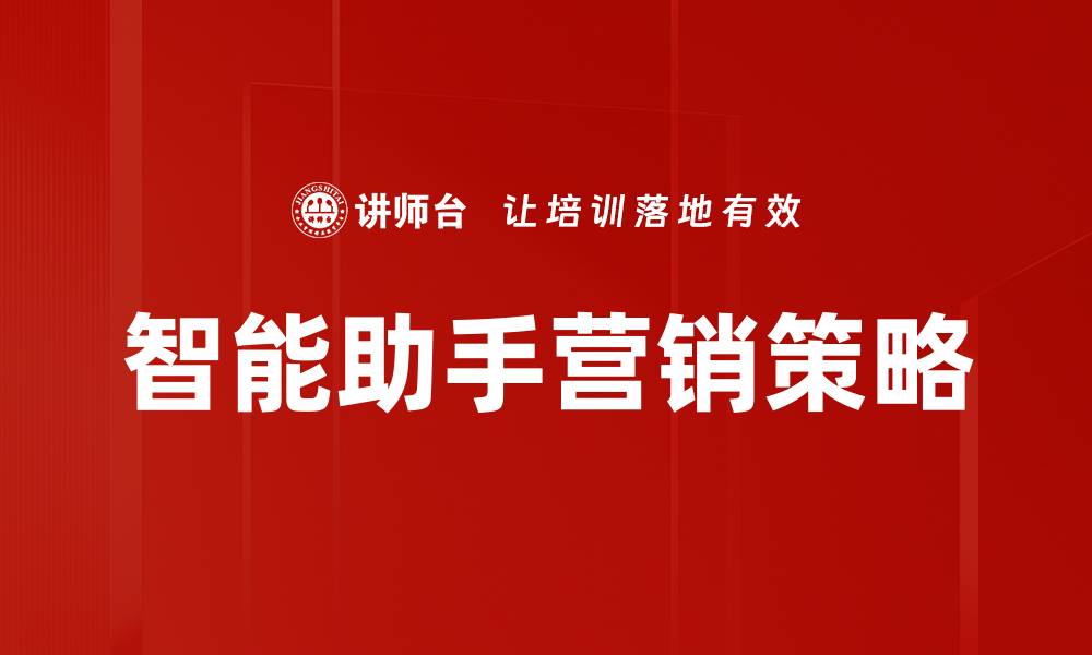 文章智能助手营销助力企业提升销售转化率的缩略图