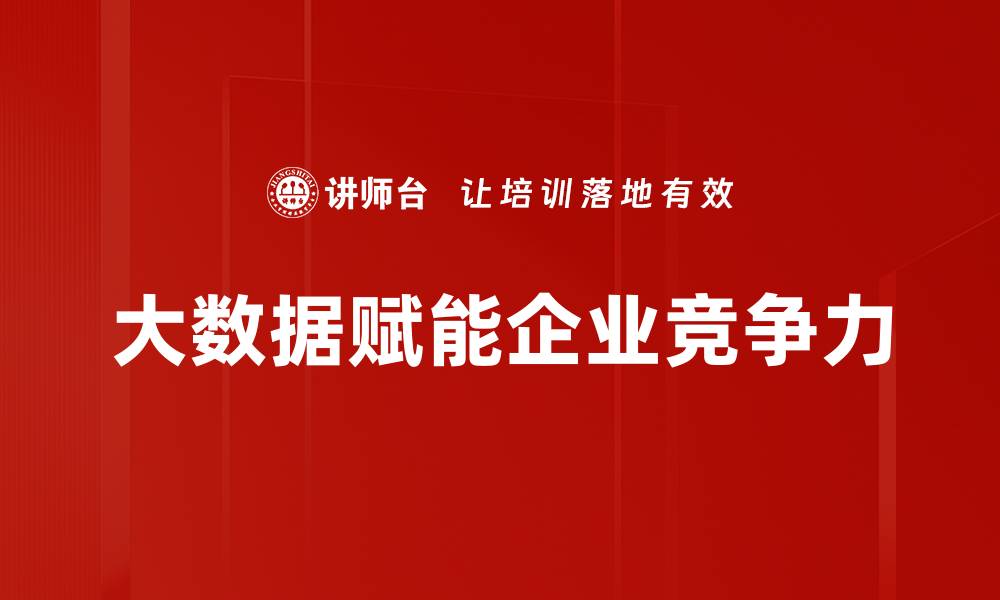 大数据赋能企业竞争力