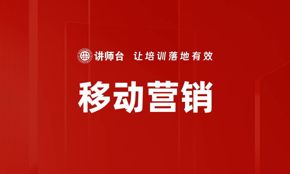 文章掌握移动营销策略，提升品牌曝光与用户转化率的缩略图