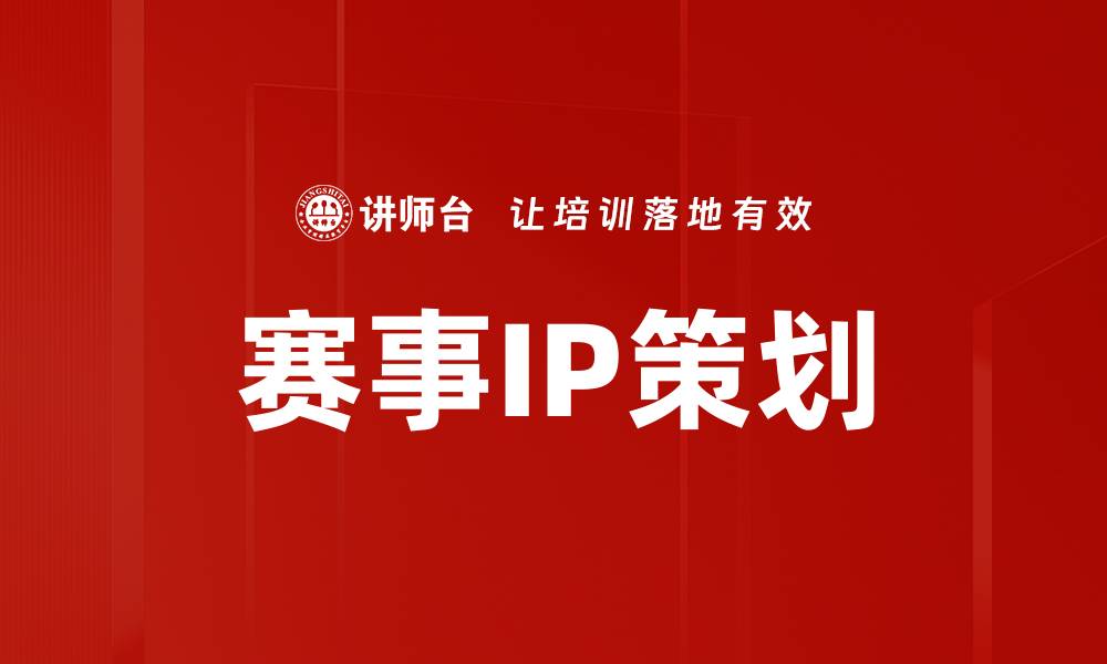 文章赛事IP策划的成功秘诀与实施策略分析的缩略图