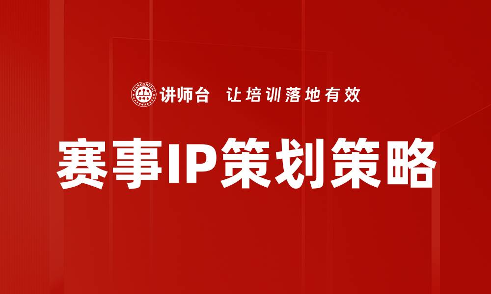 赛事IP策划策略