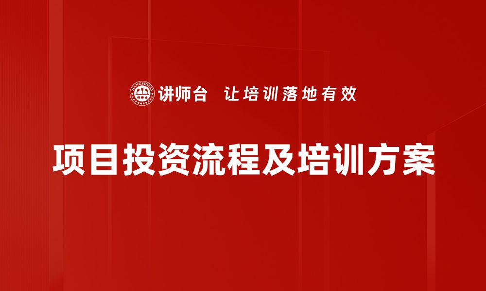 文章掌握项目投资流程，轻松实现财富增值秘诀的缩略图