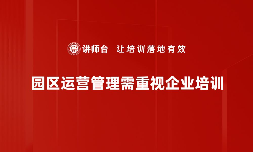 文章提升园区运营管理效率的五大关键策略的缩略图