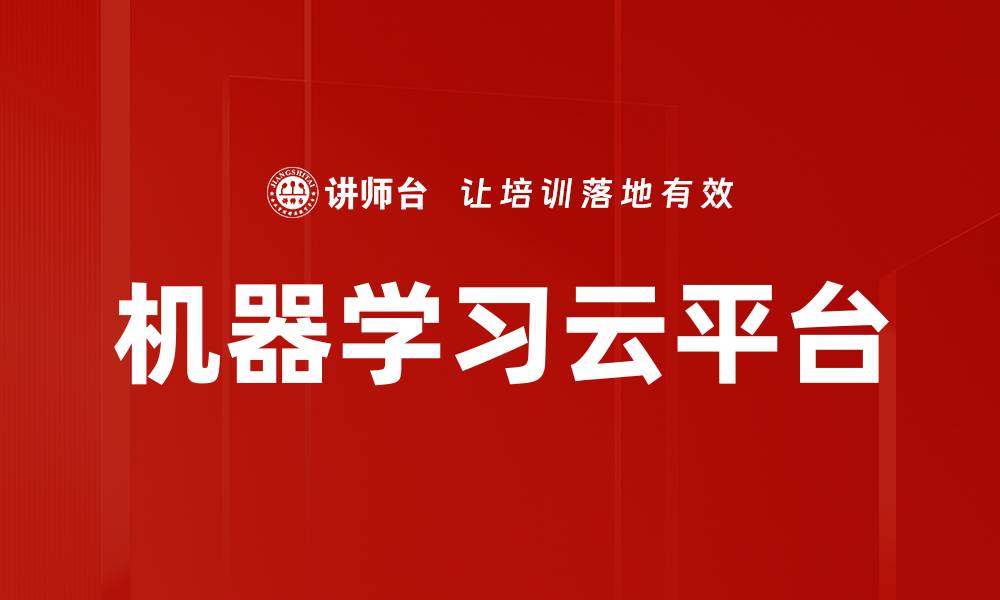 文章掌握机器学习云平台，提升数据分析效率与精度的缩略图
