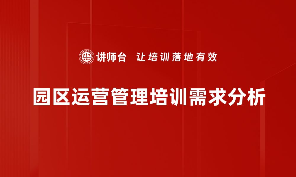 文章园区运营管理的关键策略与成功案例分析的缩略图