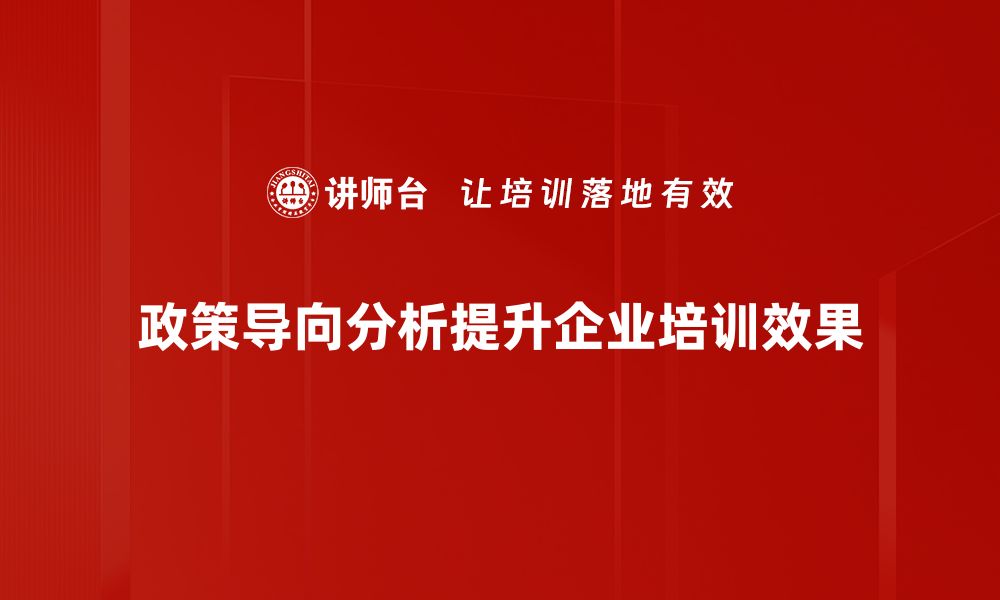 政策导向分析提升企业培训效果