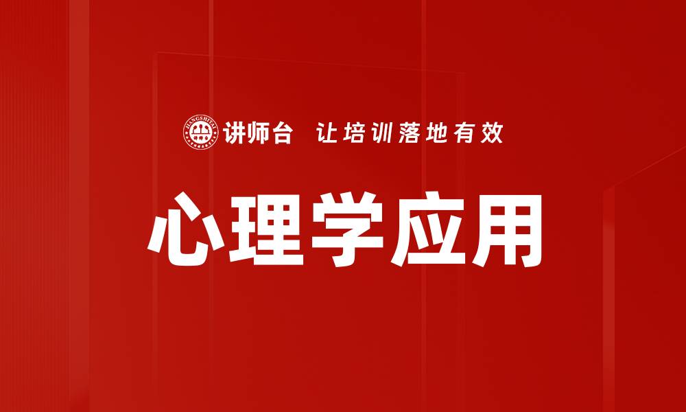 文章心理学应用在日常生活中的重要性与实践技巧的缩略图