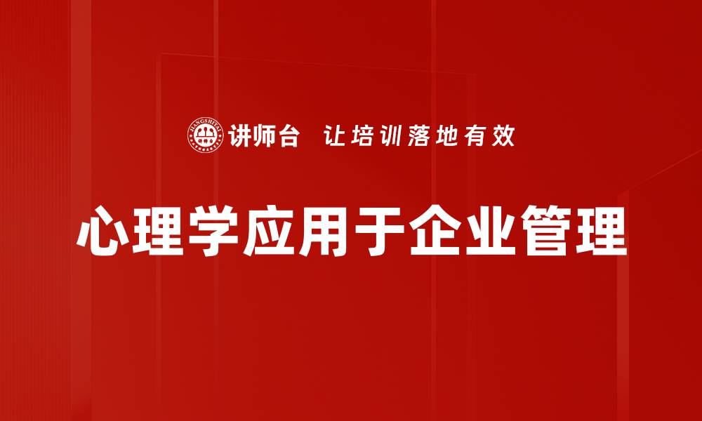 文章心理学应用在日常生活中的实际影响与案例分析的缩略图