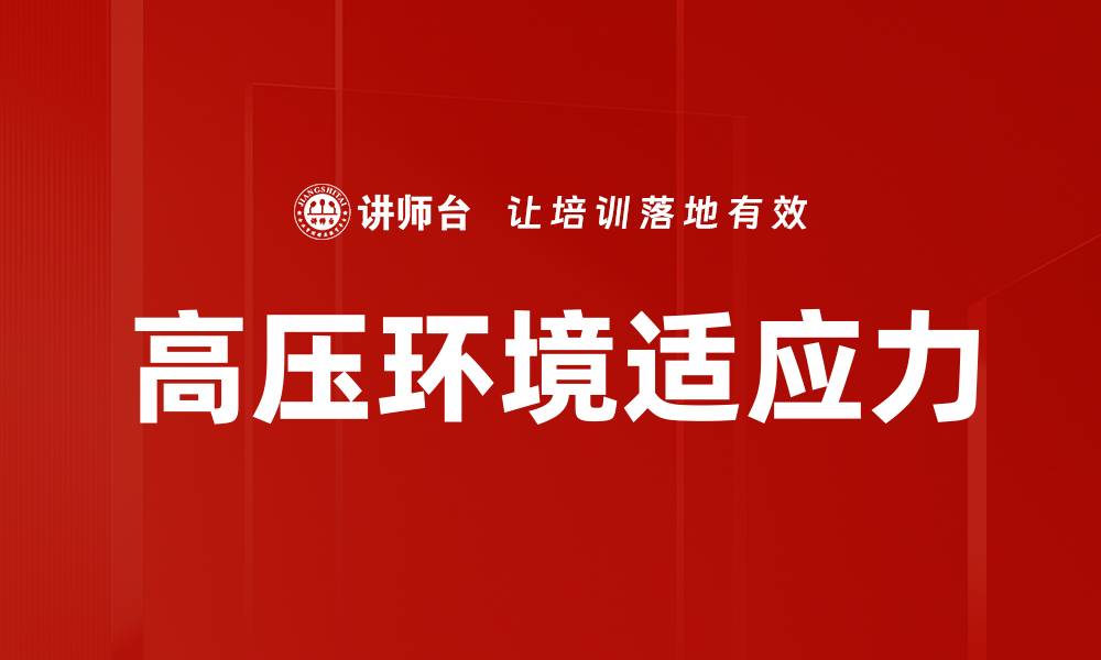 高压环境适应力