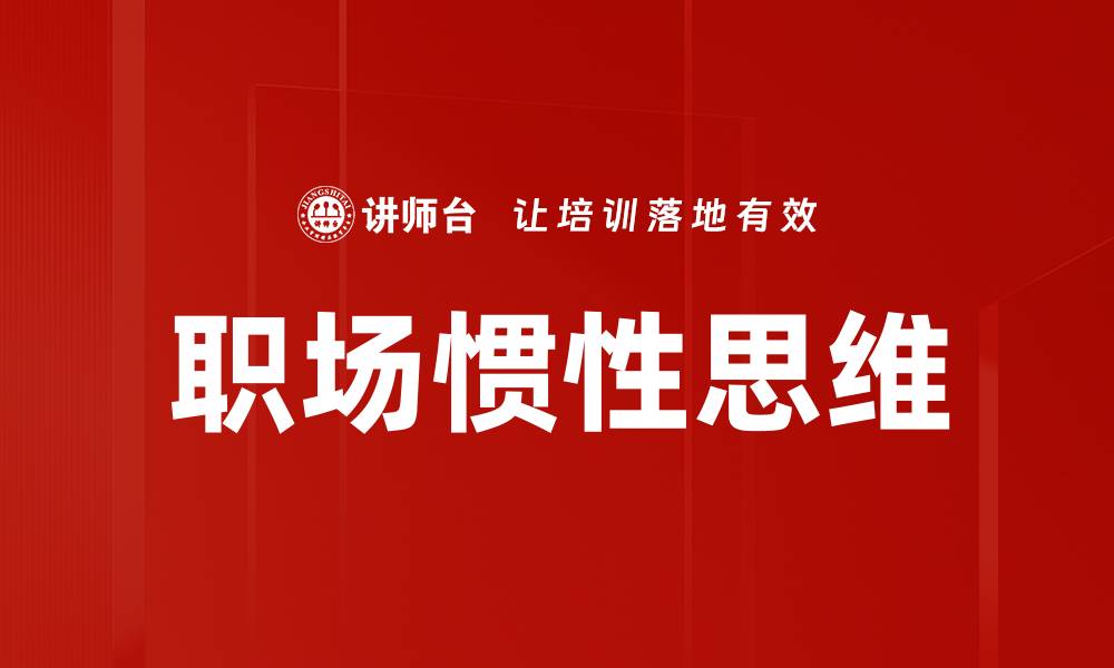 文章打破职场惯性思维，提升职业竞争力的方法的缩略图